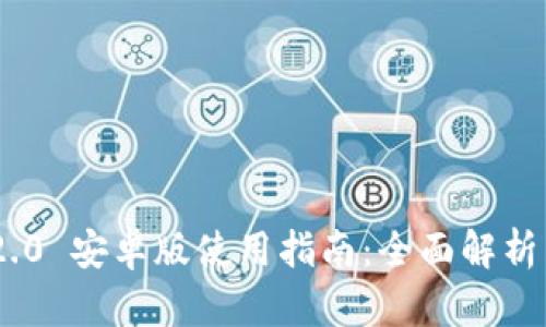 Tokenim 2.0 安卓版使用指南：全面解析与实用技巧