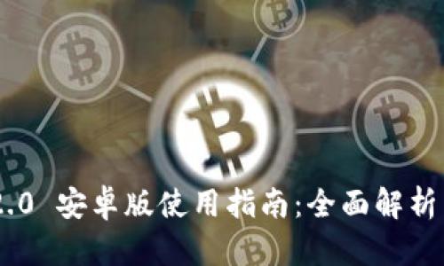 Tokenim 2.0 安卓版使用指南：全面解析与实用技巧