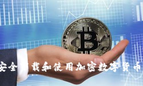 如何安全下载和使用加密数字货币钱包？