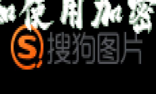 如何安全下载和使用加密数字货币钱包？