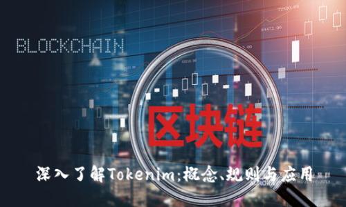 深入了解Tokenim：概念、规则与应用