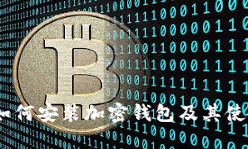 详细指南：如何安装加密钱包及其使用方法视频