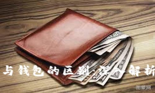 区块链节点与钱包的区别：深入解析与应用案例