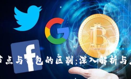 区块链节点与钱包的区别：深入解析与应用案例