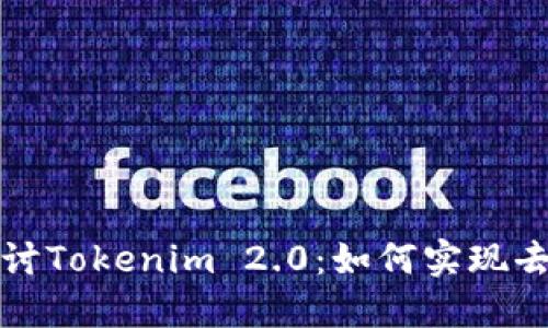 深入探讨Tokenim 2.0：如何实现去中心化