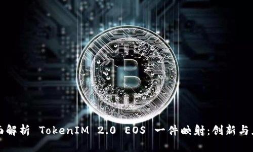 全面解析 TokenIM 2.0 EOS 一件映射：创新与应用