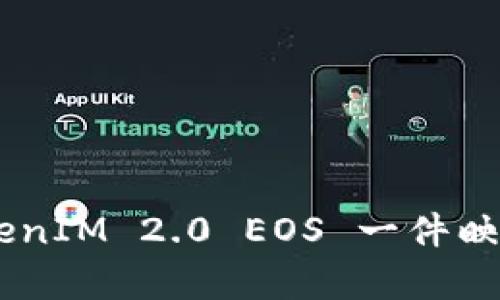 全面解析 TokenIM 2.0 EOS 一件映射：创新与应用