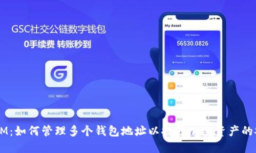TokenIM：如何管理多个钱包地址以提升加密资产的安全性？