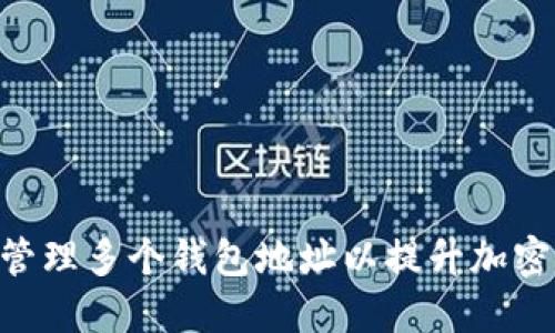 TokenIM：如何管理多个钱包地址以提升加密资产的安全性？
