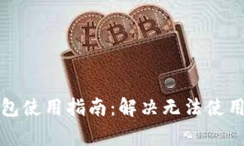 京东数字钱包使用指南：解决无法使用的常见问题