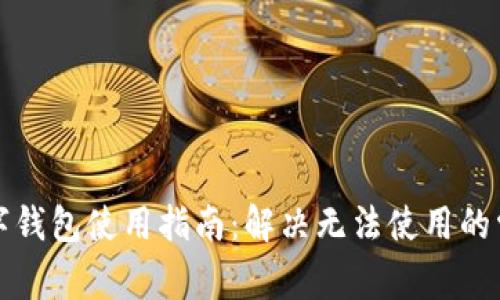 京东数字钱包使用指南：解决无法使用的常见问题