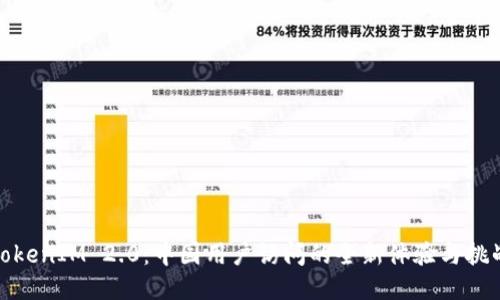 TokenIM 2.0：中国用户访问的全新体验与挑战