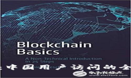 TokenIM 2.0：中国用户访问的全新体验与挑战