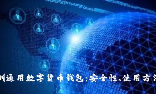 全面解析深圳通用数字货币钱包:安全性、使用方法与未来趋势