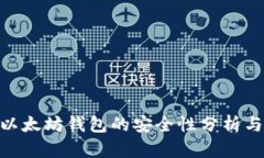 Tokenim以太坊钱包的安全性分析与使用