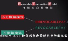 TokenIM 2.0: 如何找到和管理新币的最佳