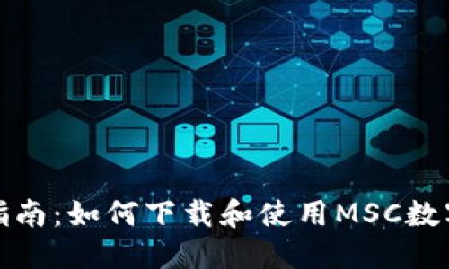 最全指南：如何下载和使用MSC数字钱包