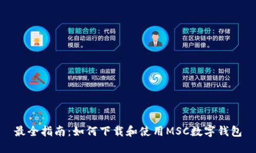 最全指南：如何下载和使用MSC数字钱包