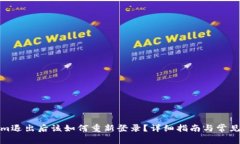 : Tokenim退出后该如何重新登录？详细指