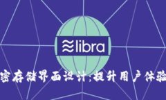 硬件钱包加密存储界面设计：提升用户