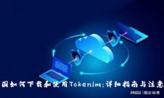 在美国如何下载和使用Tokenim：详细指