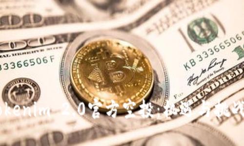 破解12月Tokenim 2.0官方空投：机遇与挑战，如何参与？