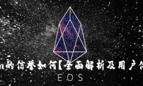 Tokenim的信誉如何？全面解析及用户体验评估