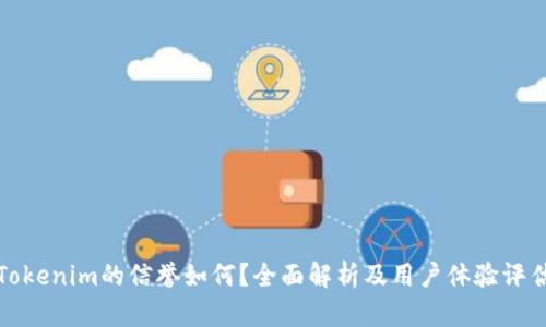 Tokenim的信誉如何？全面解析及用户体验评估