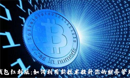   
数字钱包红利版：如何利用新技术提升你的财务管理效率