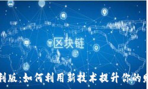   
数字钱包红利版：如何利用新技术提升你的财务管理效率