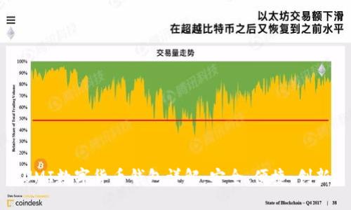 UMI数字货币钱包详解：安全、便捷、创新