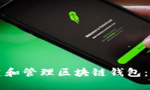 如何创建和管理区块链钱包：全面指南