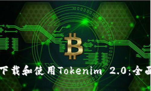 如何下载和使用Tokenim 2.0：全面指南