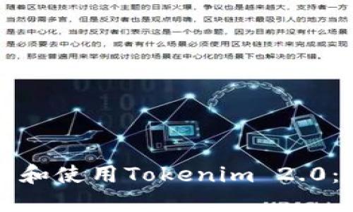 如何下载和使用Tokenim 2.0：全面指南