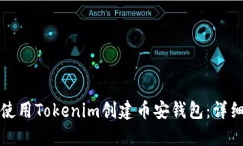 如何使用Tokenim创建币安钱包：详细指南