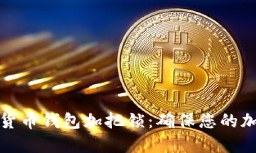 如何为数字货币钱包加把锁：确保您的加密资产安全