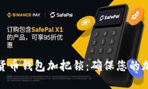 如何为数字货币钱包加把锁：确保您的加密资产安全