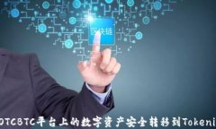 如何将OTCBTC平台上的数字资产安全转移
