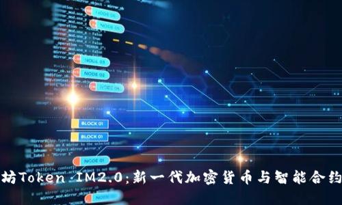 探索太坊Token IM2.0：新一代加密货币与智能合约的未来