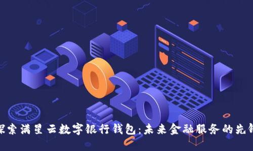 探索满星云数字银行钱包：未来金融服务的先锋