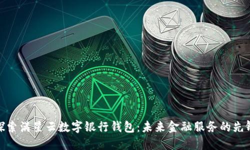 探索满星云数字银行钱包：未来金融服务的先锋