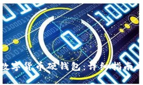 如何办理数字货币硬钱包：详细指南与注意事项