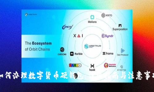 如何办理数字货币硬钱包：详细指南与注意事项