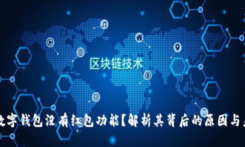 为什么数字钱包没有红包功能？解析其背后的原因与未来趋势
