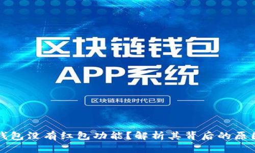 为什么数字钱包没有红包功能？解析其背后的原因与未来趋势