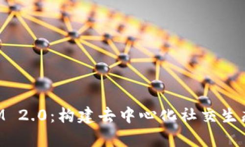 解析TokenIM 2.0：构建去中心化社交生态的创新之路