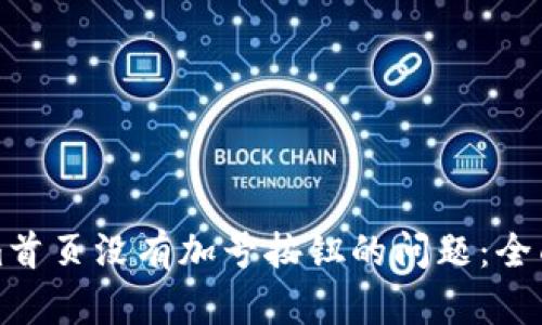 如何解决Tokenim首页没有加号按钮的问题：全面解析与解决方案