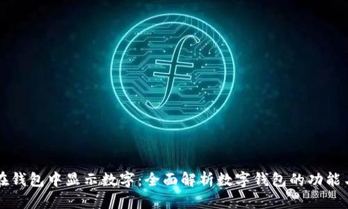 如何在钱包中显示数字：全面解析数字钱包的功能与应用