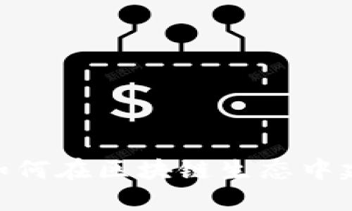Tokenim 2.0:如何在区块链生态中建立和管理USDT