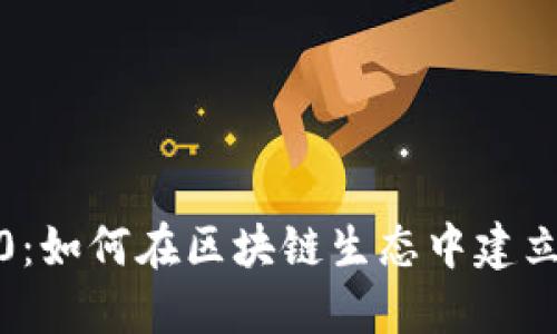 Tokenim 2.0:如何在区块链生态中建立和管理USDT